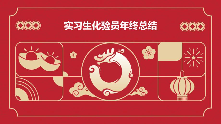 实习生化验员年终总结ppt_第1页