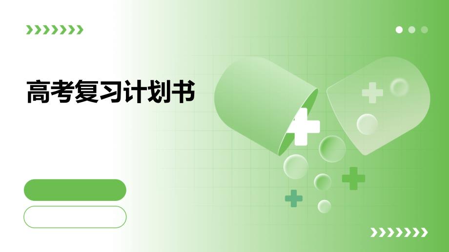 高考复习计划书ppt_第1页