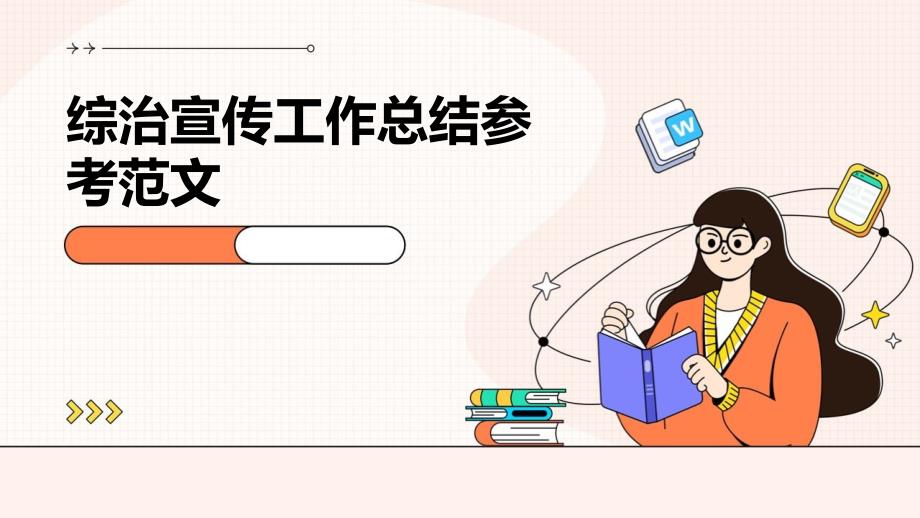 综治宣传工作总结参考范文ppt_第1页