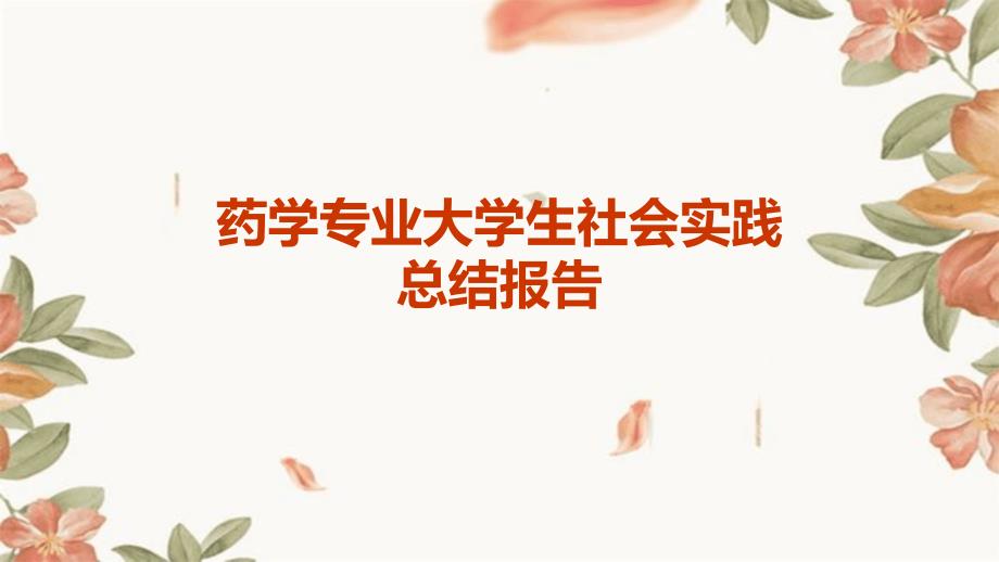 药学专业大学生社会实践总结报告ppt_第1页