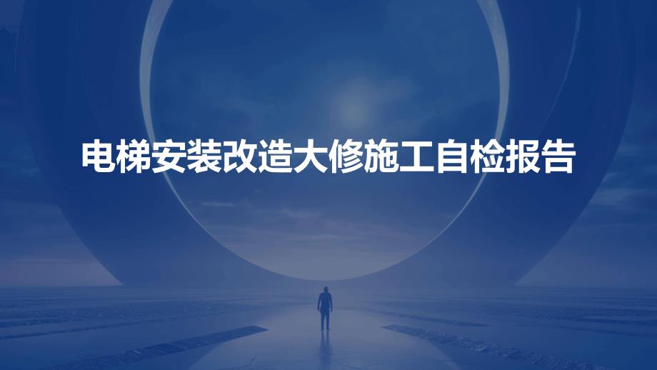 电梯安装改造大修施工自检报告ppt_第1页