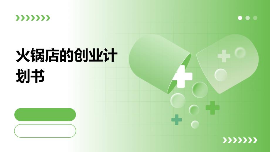 火锅店的创业计划书ppt_第1页
