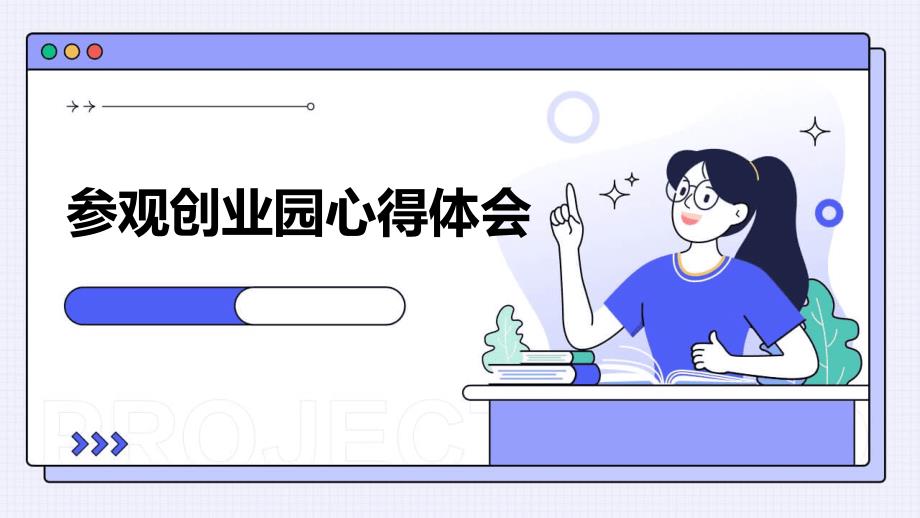 参观创业园心得体会ppt_第1页