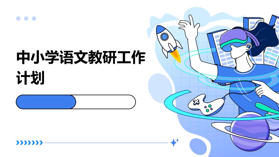 中小学语文教研工作计划ppt_第1页