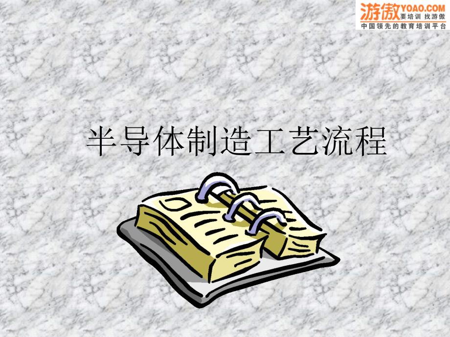 《半导体制作工艺流程》讲义_第1页