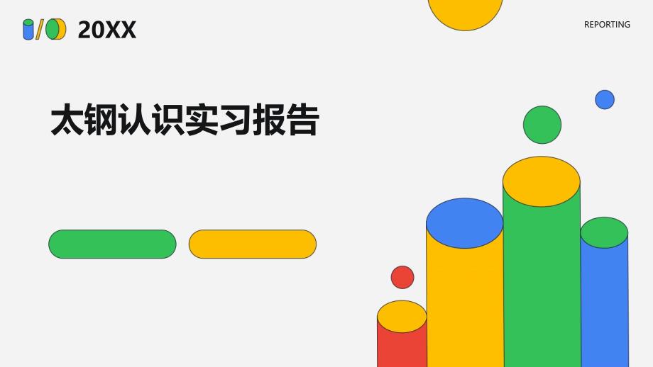 太钢认识实习报告ppt_第1页
