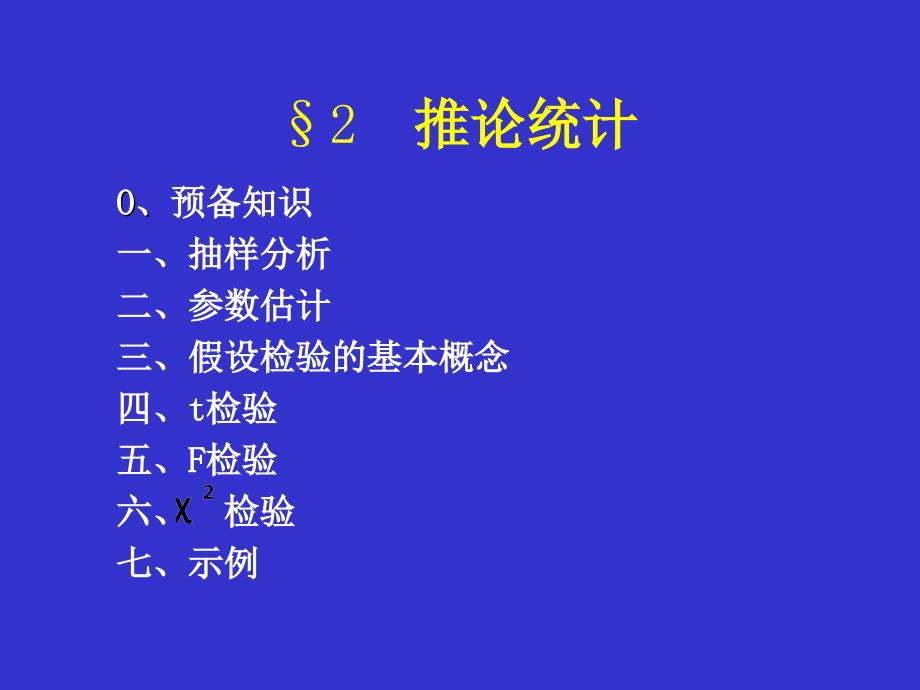 数据分析第二节推论统计_第1页