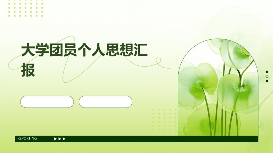 大学团员个人思想汇报ppt_第1页