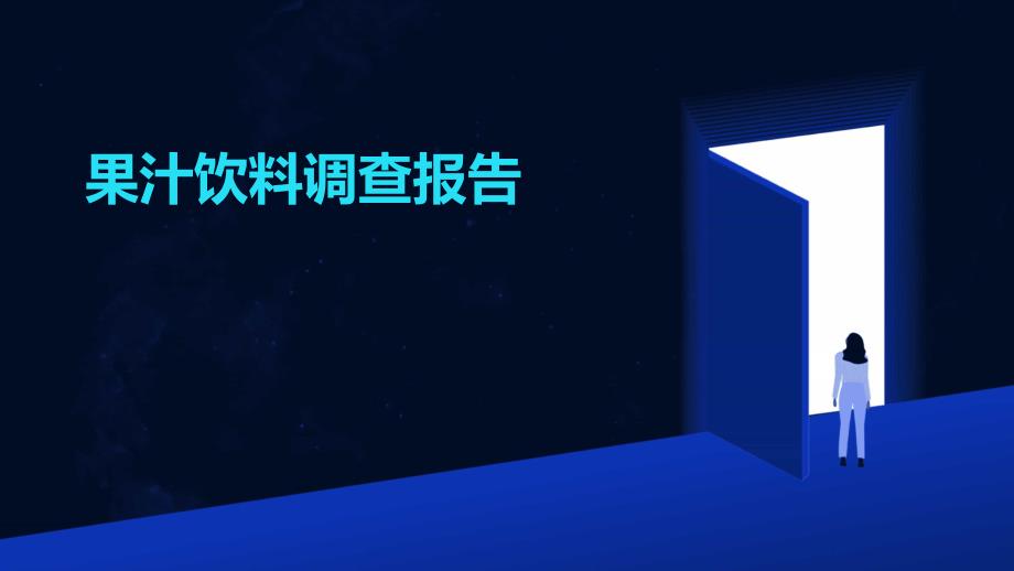 果汁饮料调查报告ppt_第1页
