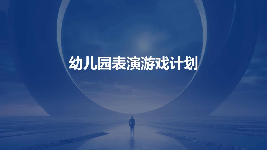 幼儿园表演游戏计划ppt_第1页