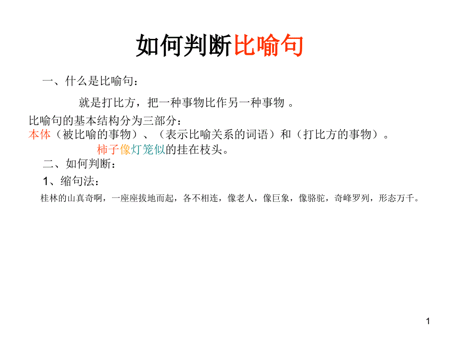 如何判断比喻句_第1页