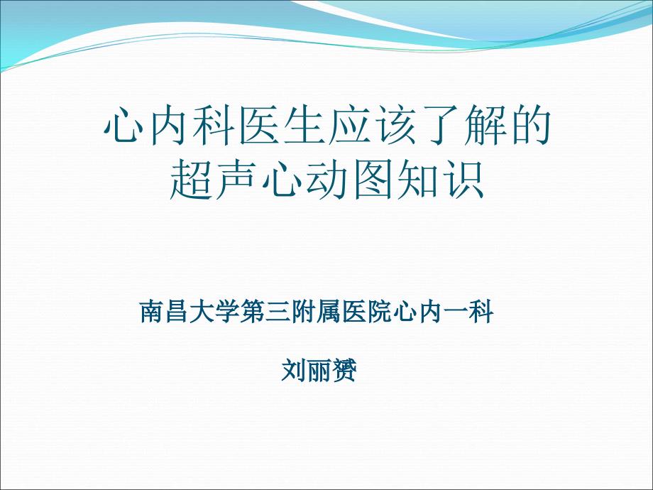 心内科医生应该了解的超声心动图知识_第1页
