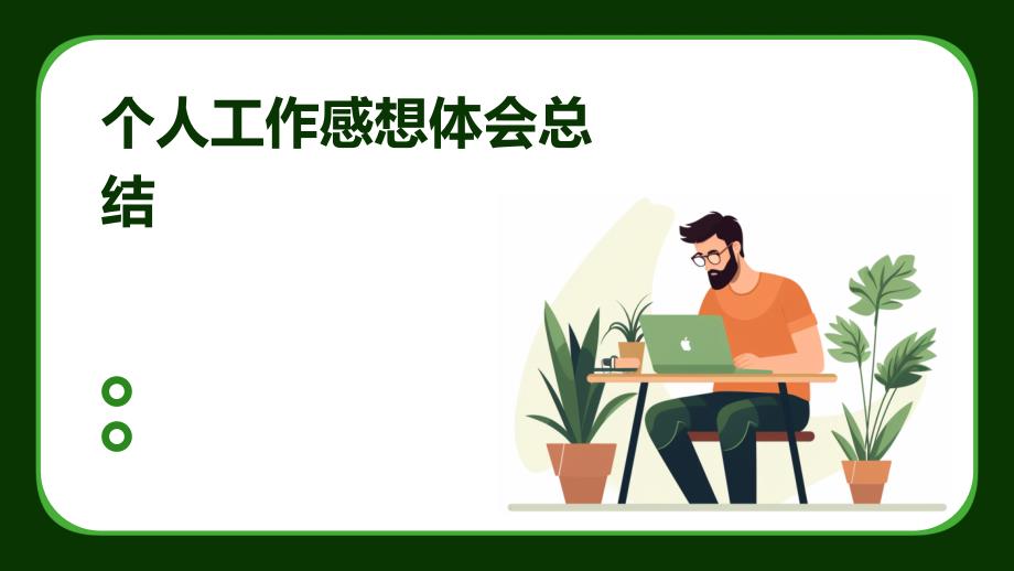 个人工作感想体会总结ppt_第1页