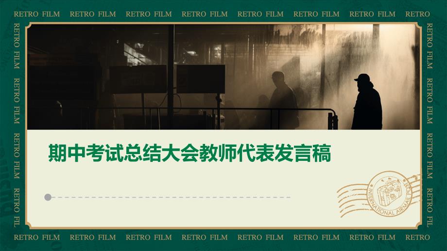 期中考试总结大会教师代表发言稿ppt_第1页
