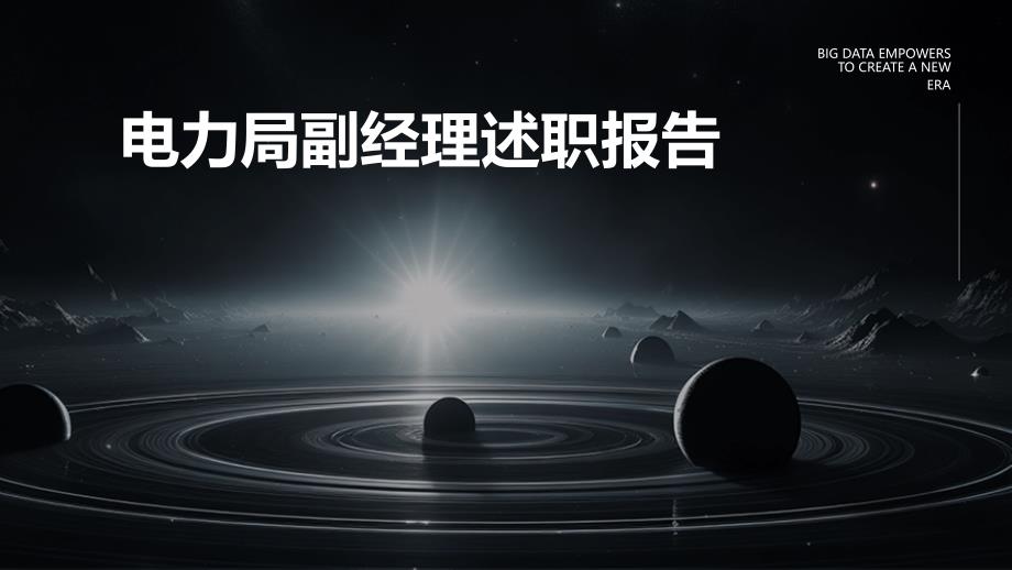 电力局副经理述职报告ppt_第1页