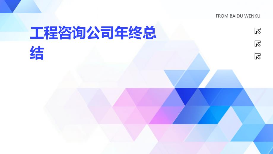 工程咨询公司年终总结ppt_第1页