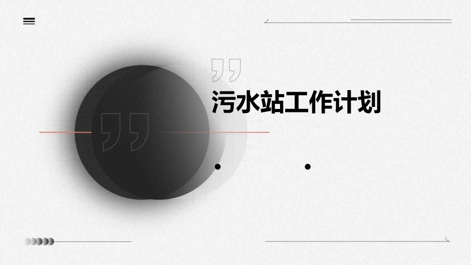 污水站工作计划ppt_第1页