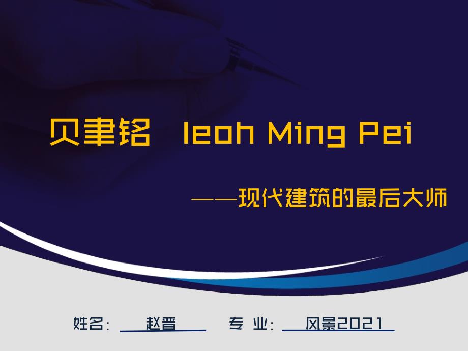 贝聿铭经典案例分析_第1页