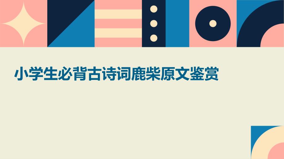 小学生必背古诗词鹿柴原文鉴赏ppt_第1页