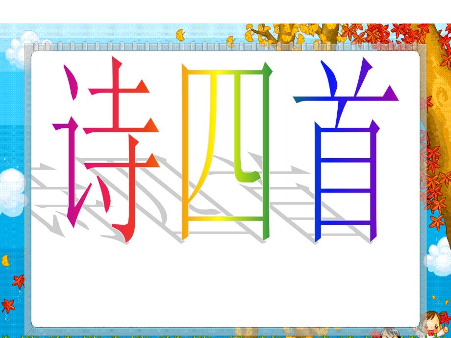 诗四首(陶渊明王维等人)_第1页