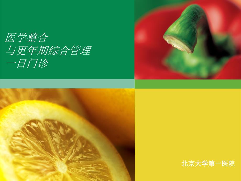 医学整合与更年期综合管理一日门诊_第1页