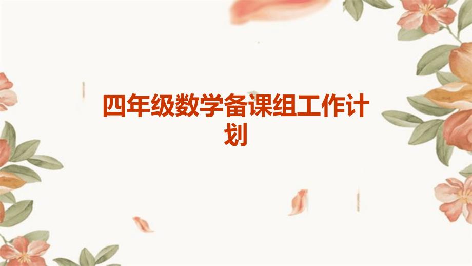四年级数学备课组工作计划ppt_第1页