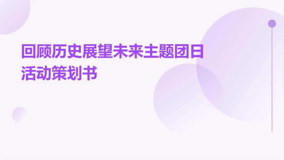 回顾历史展望未来主题团日活动策划书ppt_第1页
