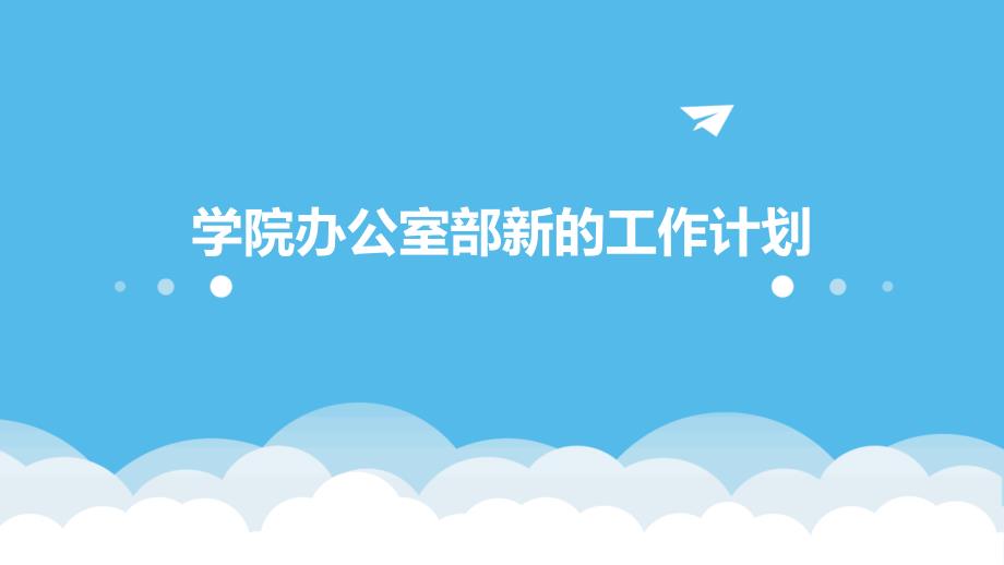 学院办公室部新的工作计划ppt_第1页