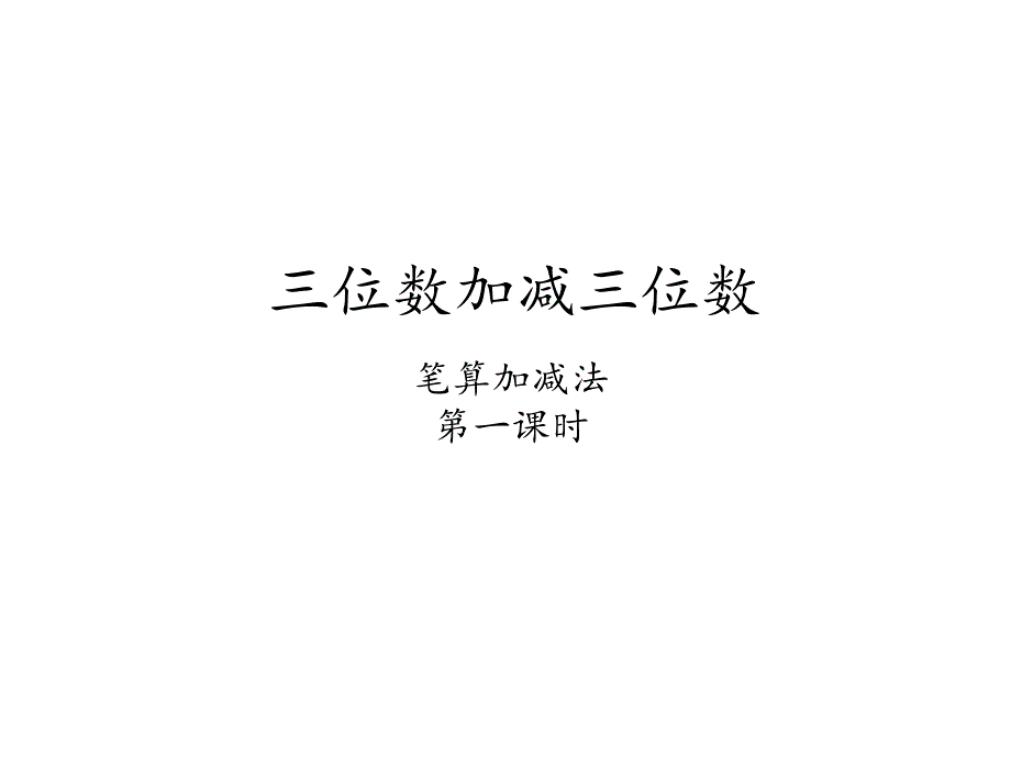 三位数加减三位数(笔算加减法)课件_第1页