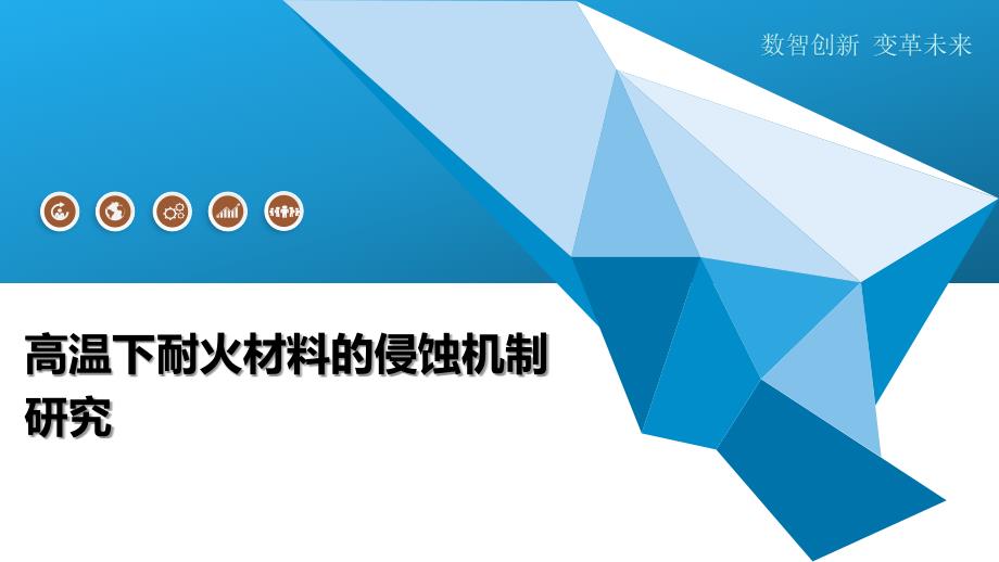 高温下耐火材料的侵蚀机制研究-全面剖析_第1页