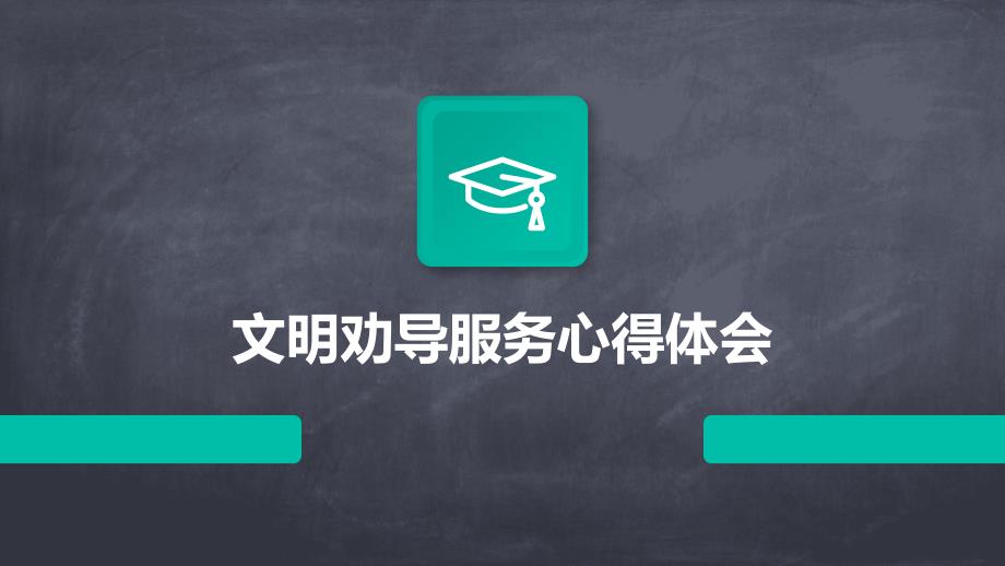 文明劝导服务心得体会ppt_第1页