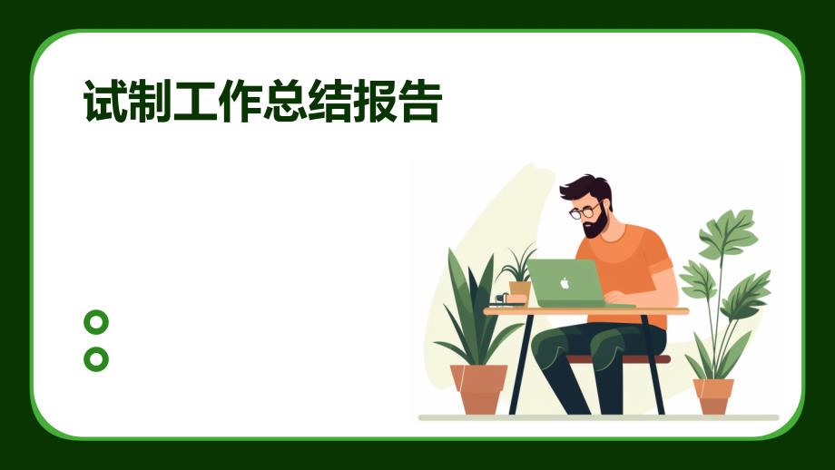 试制工作总结报告ppt_第1页