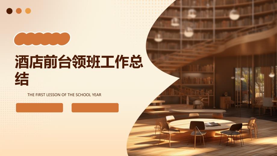 酒店前台领班工作总结ppt_第1页