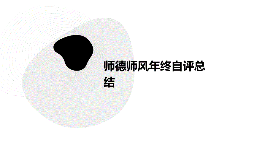 师德师风年终自评总结ppt_第1页