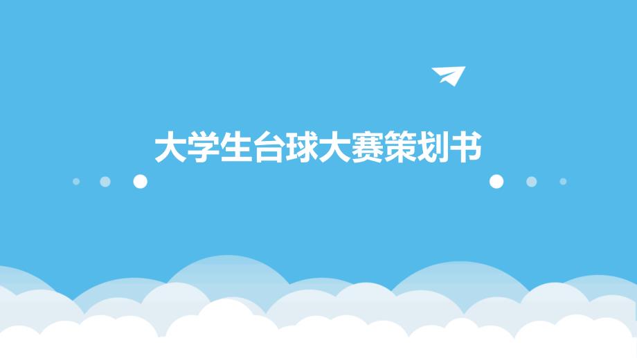 大学生台球大赛策划书ppt_第1页