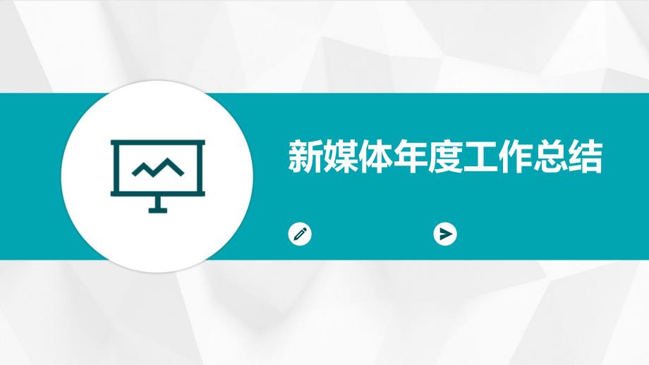 新媒体年度工作总结ppt_第1页