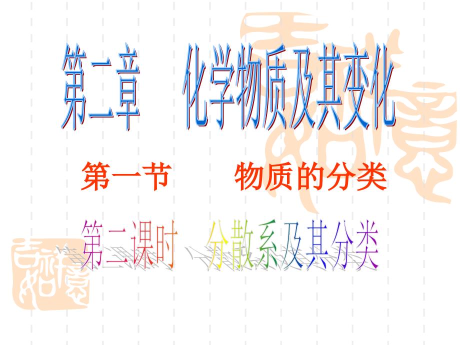 分散系及其分类教学课件_第1页