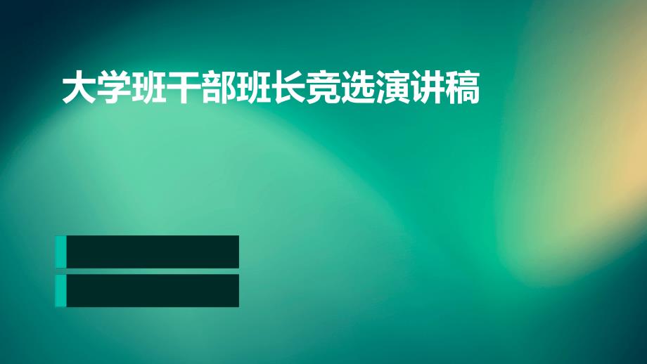 大学班干部班长竞选演讲稿ppt_第1页