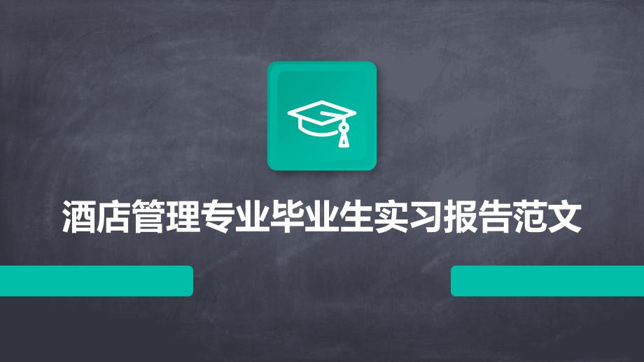 酒店管理专业毕业生实习报告范文ppt_第1页