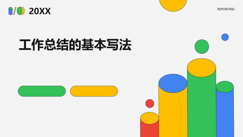 工作总结的基本写法ppt_第1页