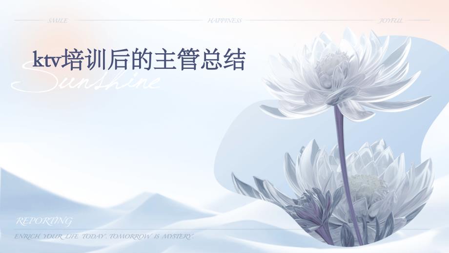 ktv培训后的主管总结ppt_第1页