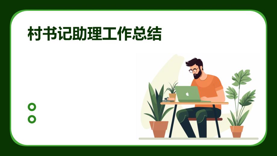 村书记助理工作总结ppt_第1页