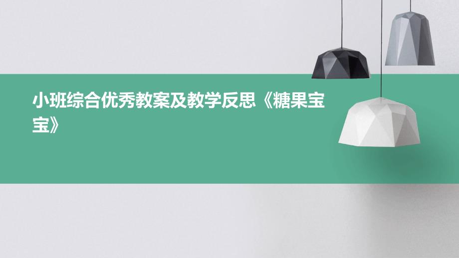 小班综合优秀教案及教学反思《糖果宝宝》ppt_第1页