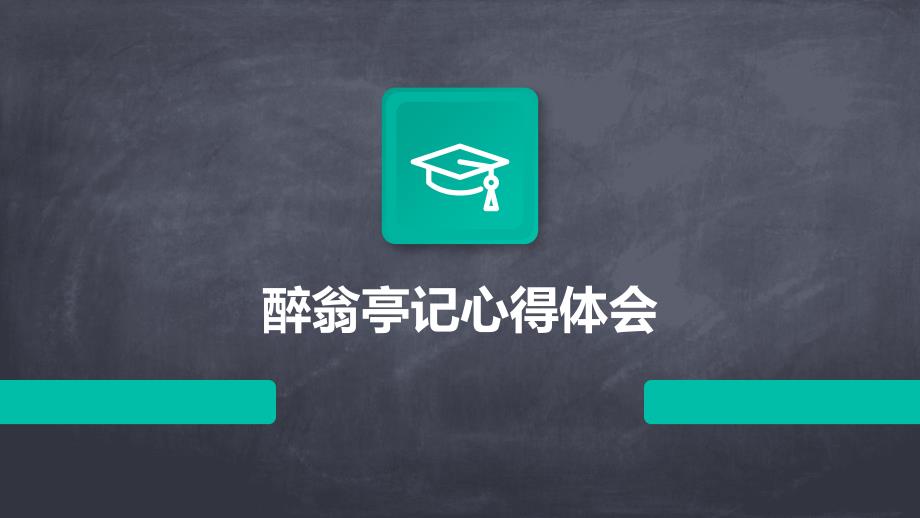 醉翁亭记心得体会ppt_第1页