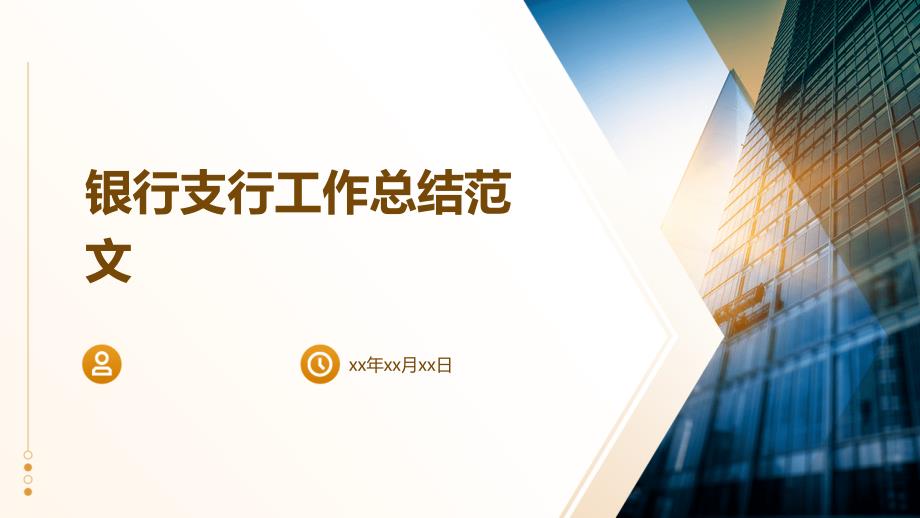 银行支行工作总结范文ppt_第1页