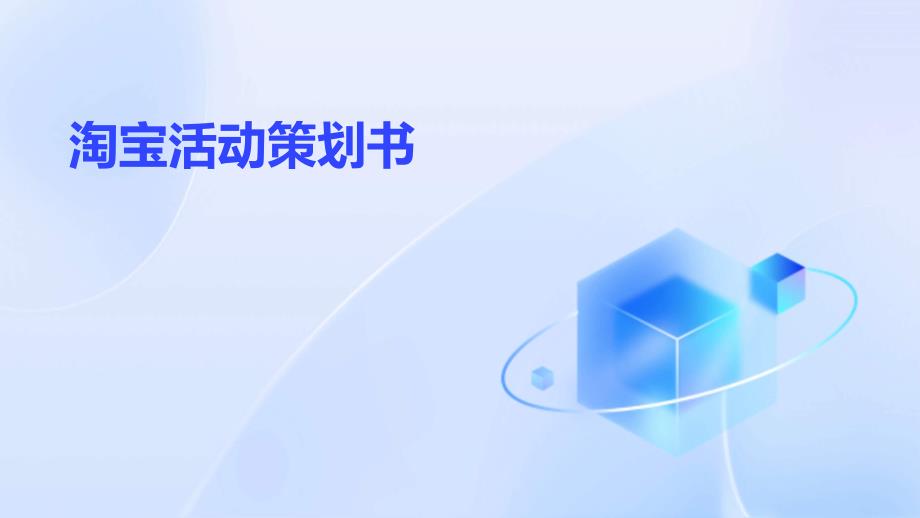 淘宝活动策划书ppt_第1页