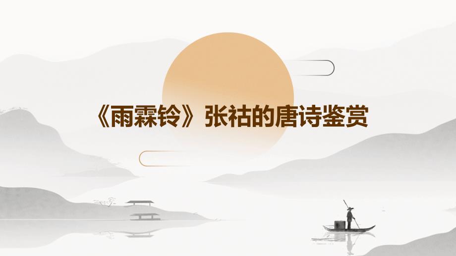 《雨霖铃》张祜的唐诗鉴赏ppt_第1页