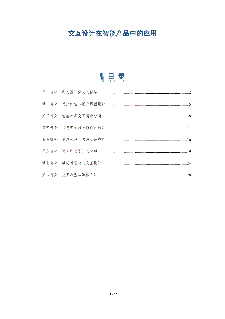 交互设计在智能产品中的应用-全面剖析_第1页