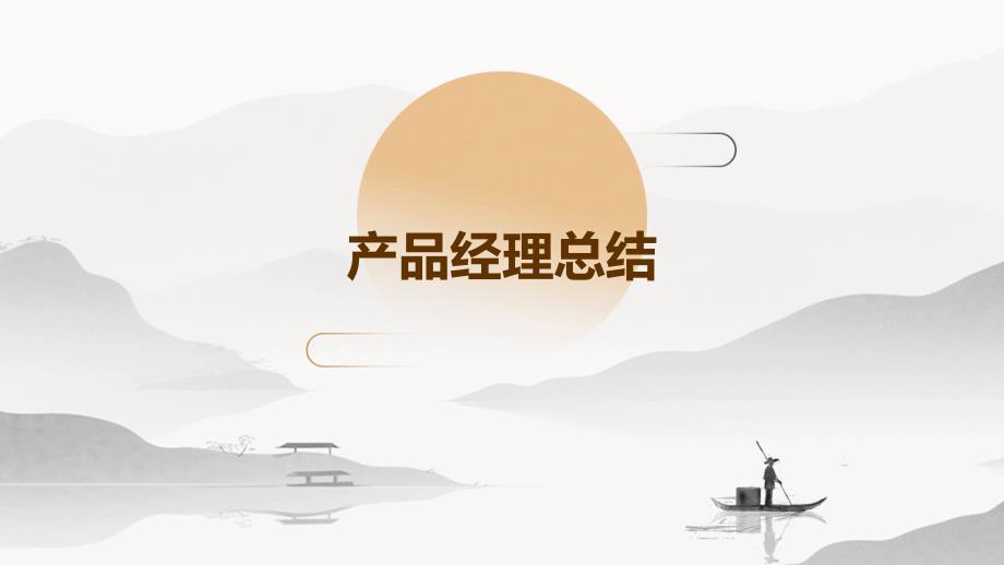 产品经理总结ppt_第1页