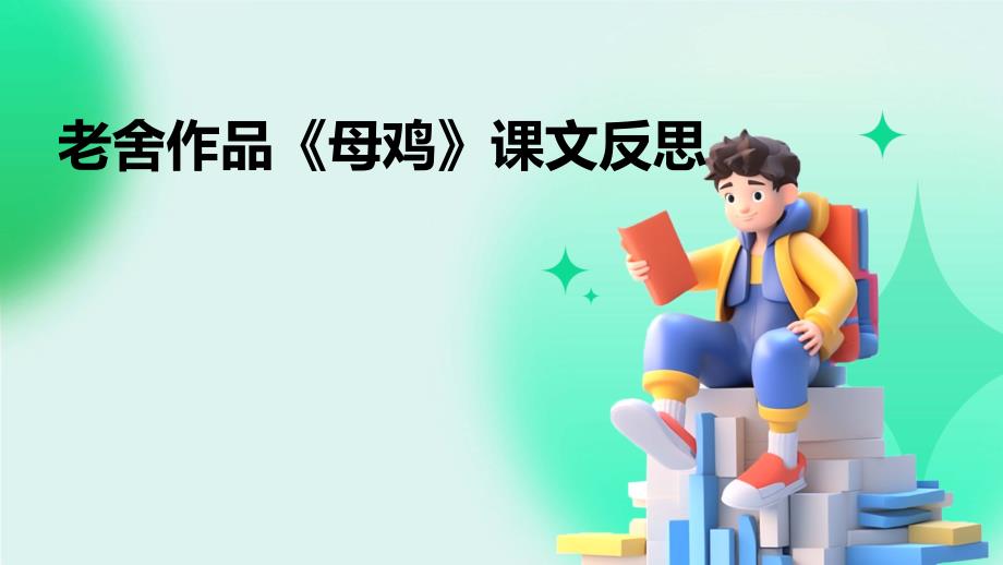 老舍作品《母鸡》课文反思ppt_第1页